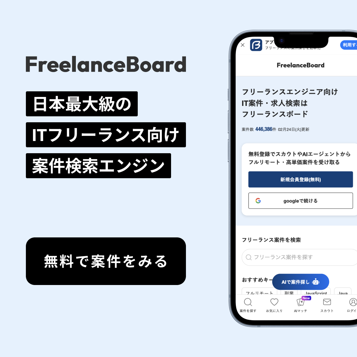 FreelanceBoard - 日本最大級のITフリーランス向け案件検索エンジン